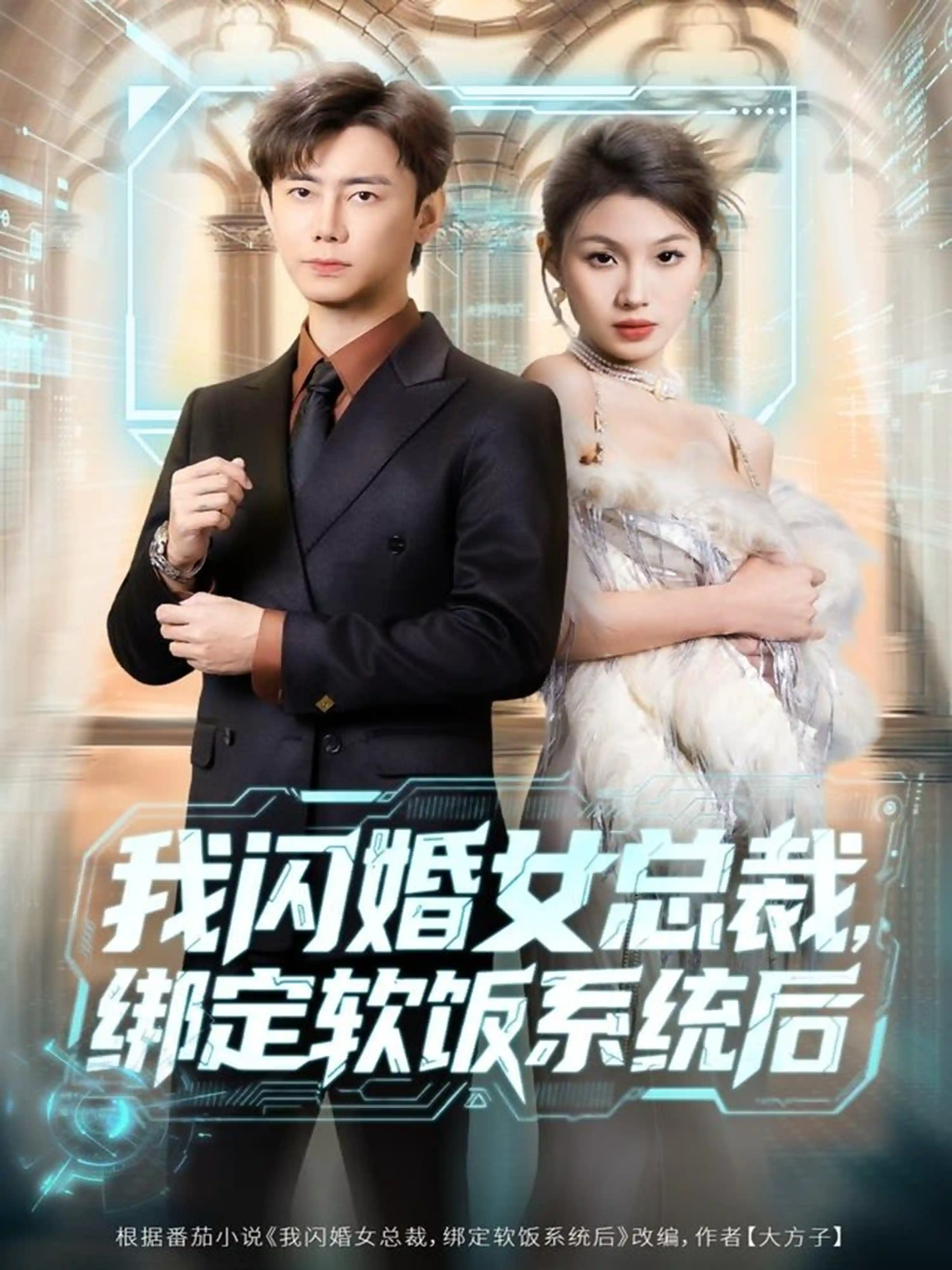 我闪婚女总裁绑定软饭系统后