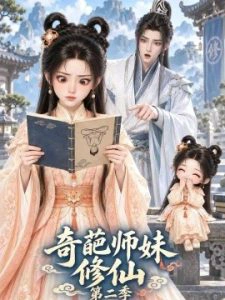 奇葩师妹修仙第二季