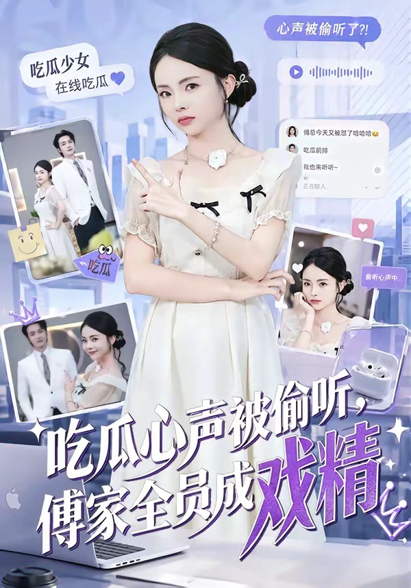 吃瓜心声被偷听，傅家全员成戏精