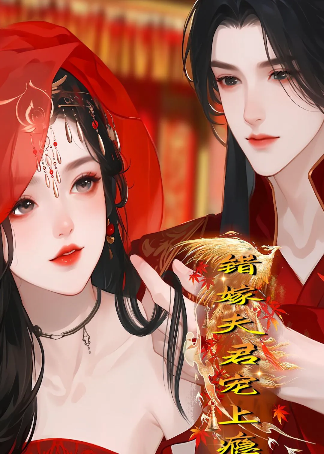 错嫁夫君宠上瘾