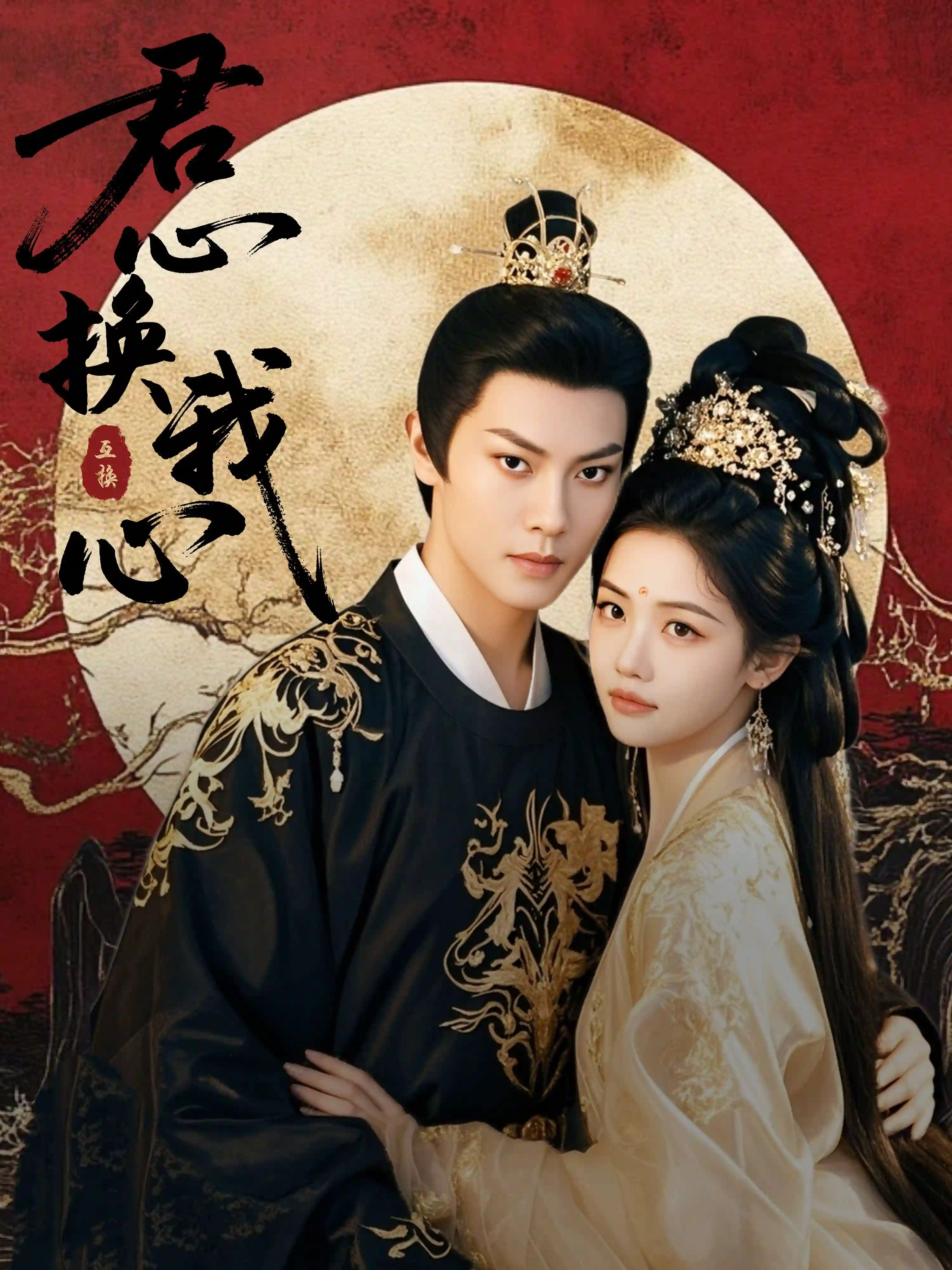 君心换我心