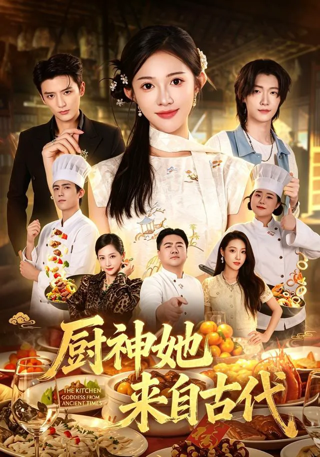 厨神她来自古代