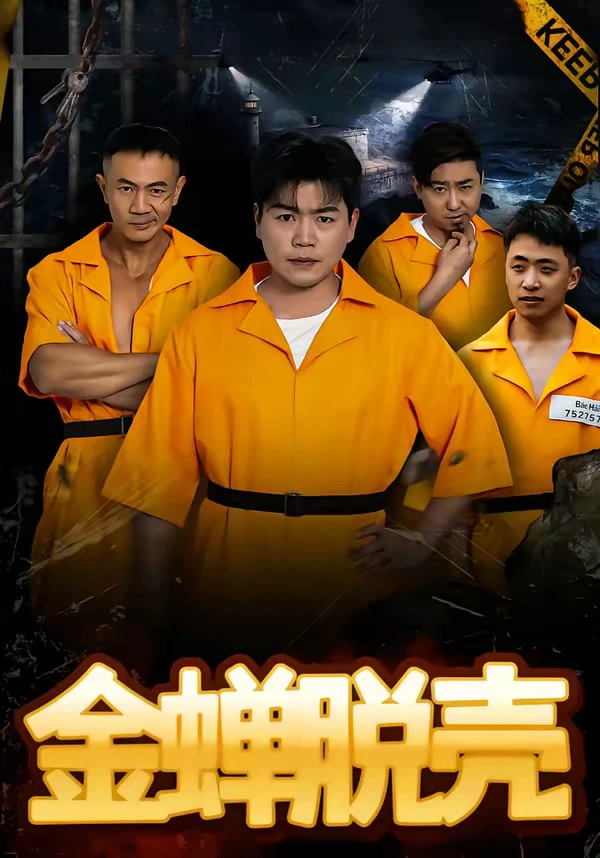烈狱雄心＆金蝉脱壳