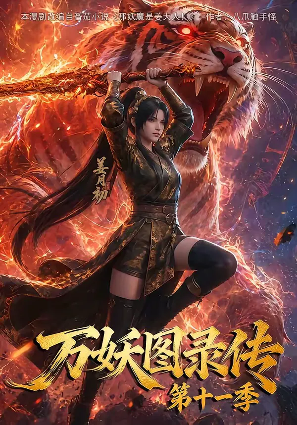 万妖图录传第十一季