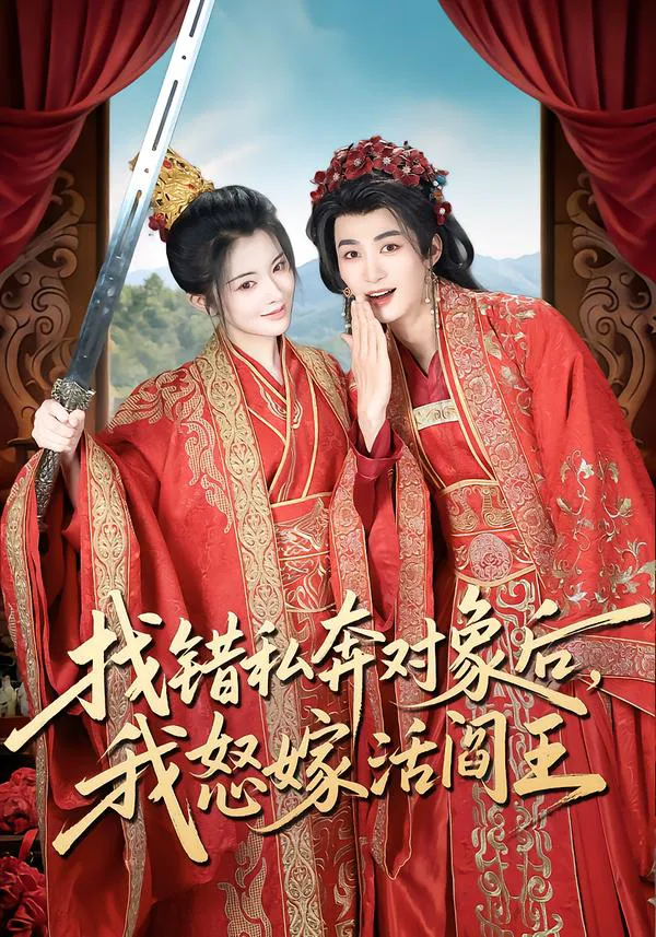找错私奔对象后，我怒嫁活阎王（冷巴）