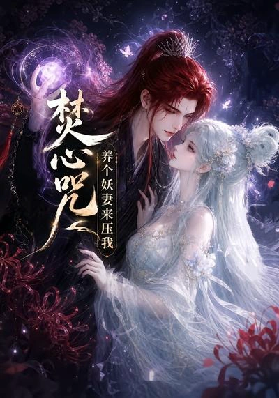 焚心咒：养个妖妻来压我