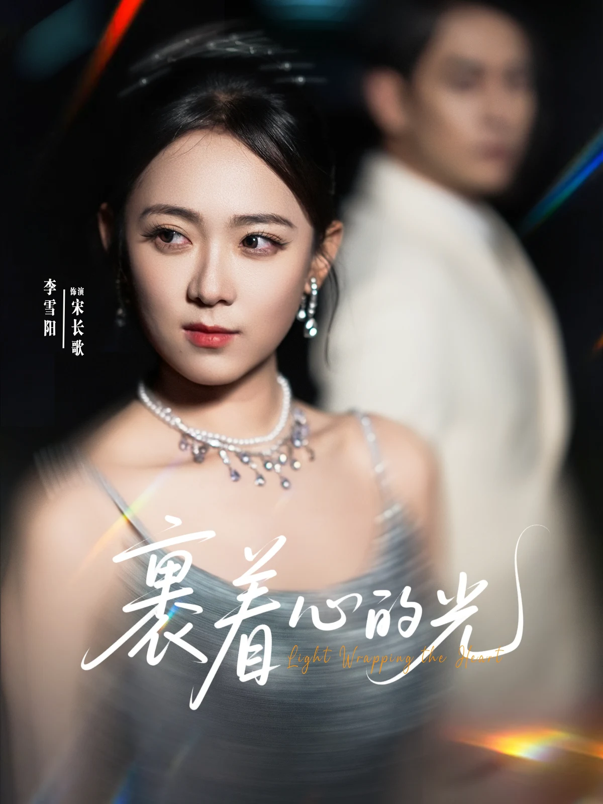 裹着心的光