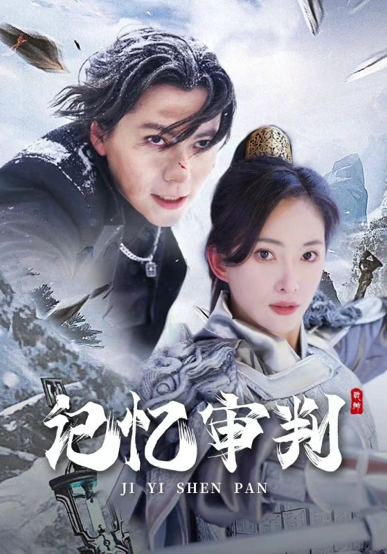 记忆审判&脑波审判