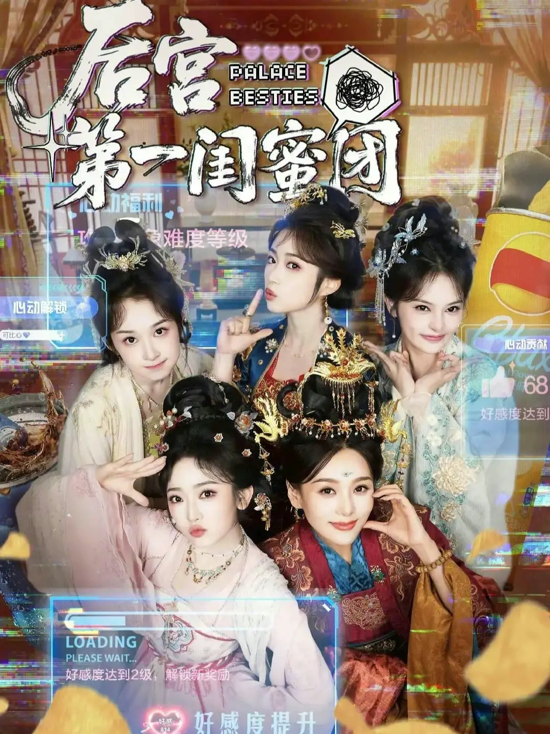 后宫第一闺蜜团
