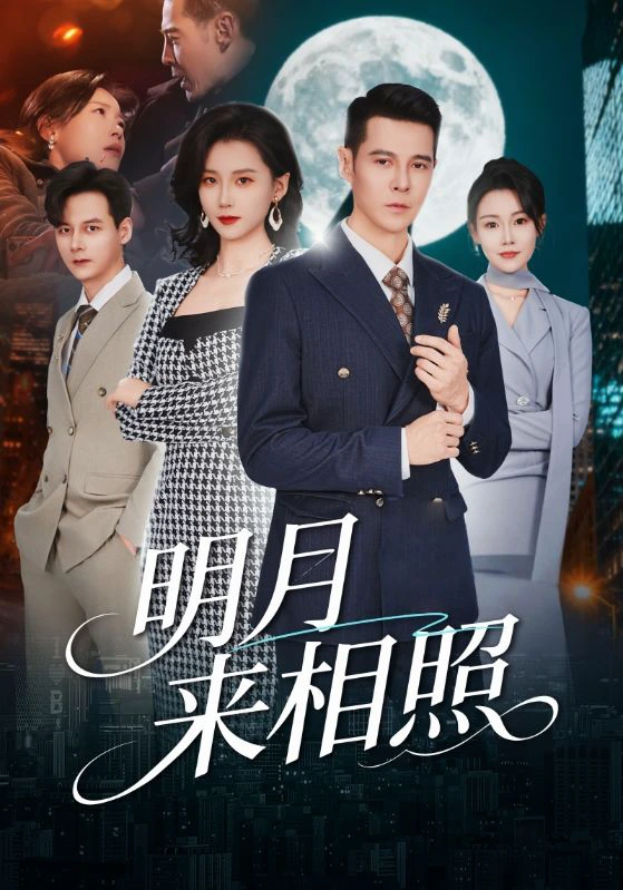 明月来相照＆裂痕之上的新生