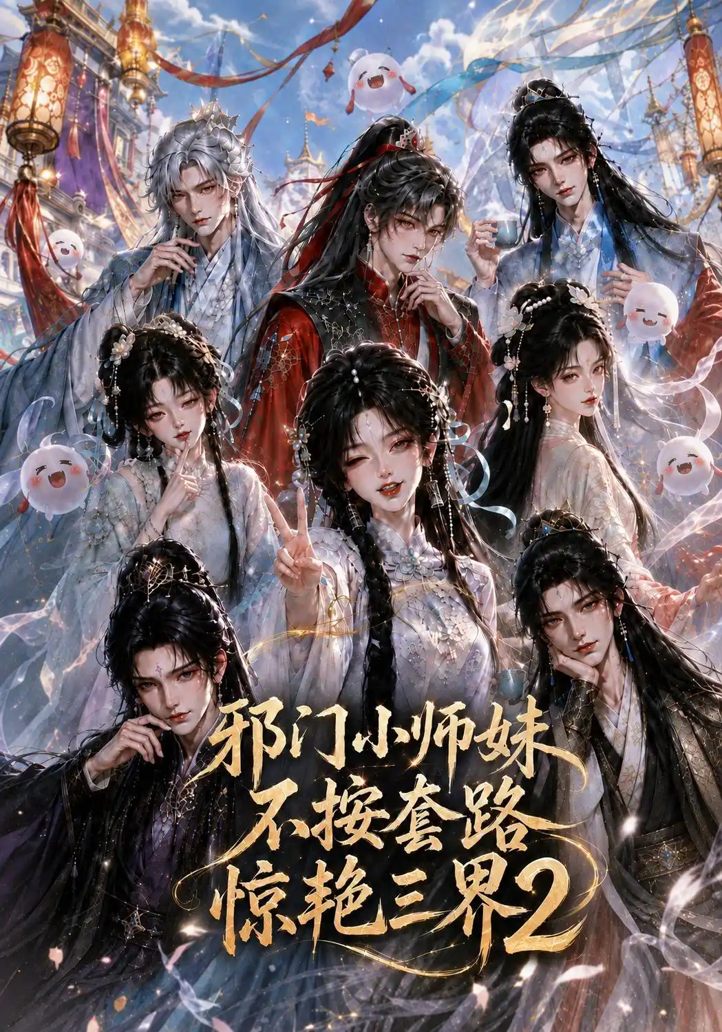 邪门小师妹不按套路惊艳三界2