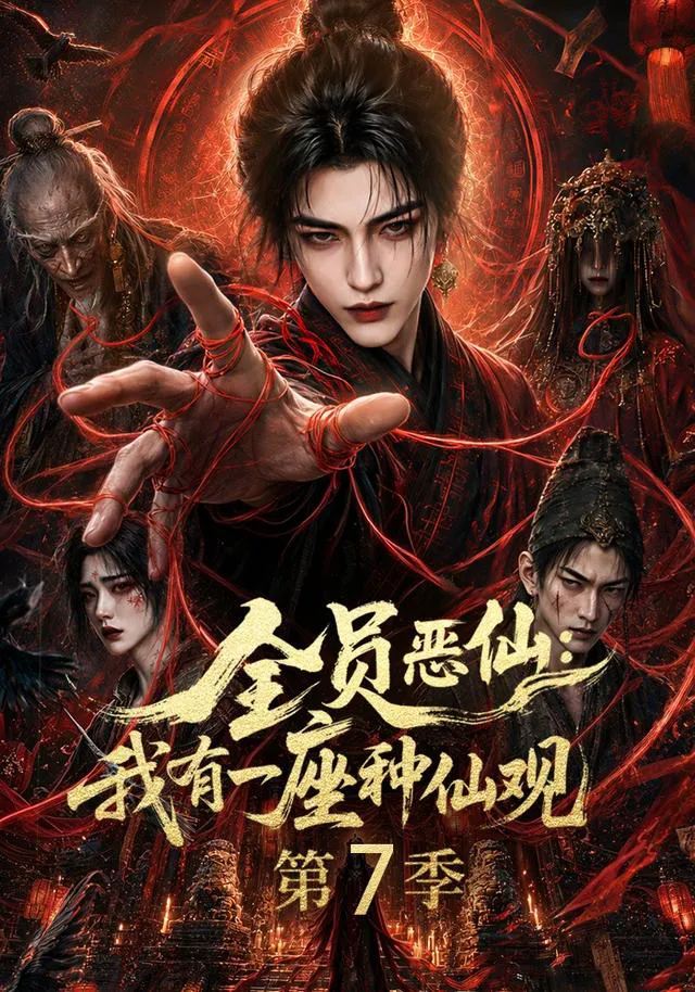 全员恶仙：我有一座种仙观第7季