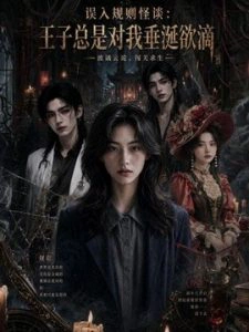 误入规则怪谈：王子总是对我垂涎欲滴