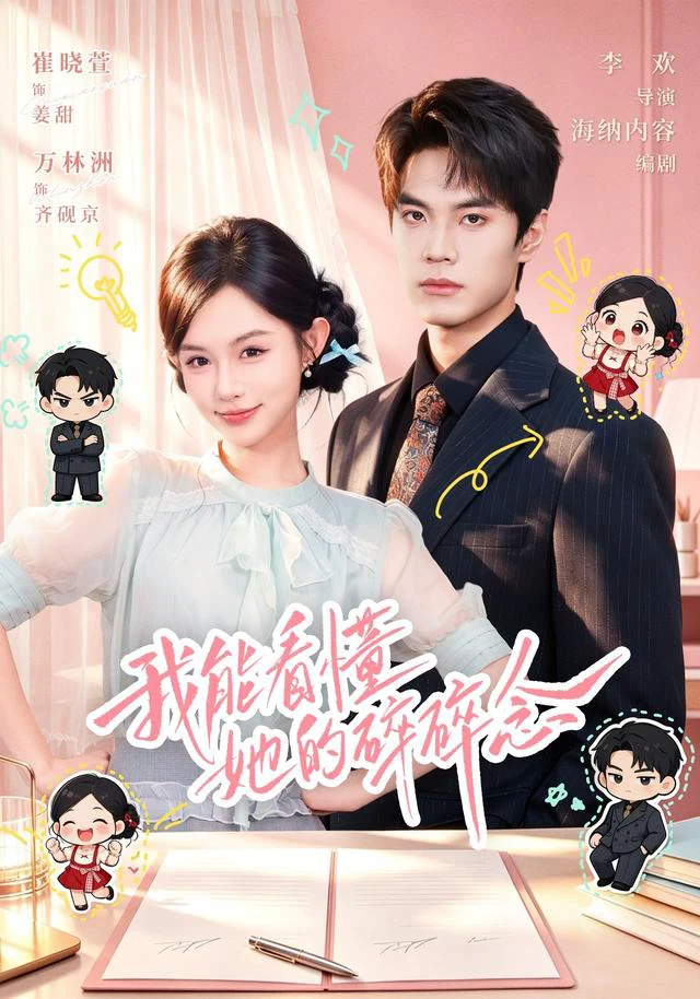 我能看懂她的碎碎念