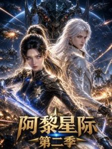 阿黎星际第二季