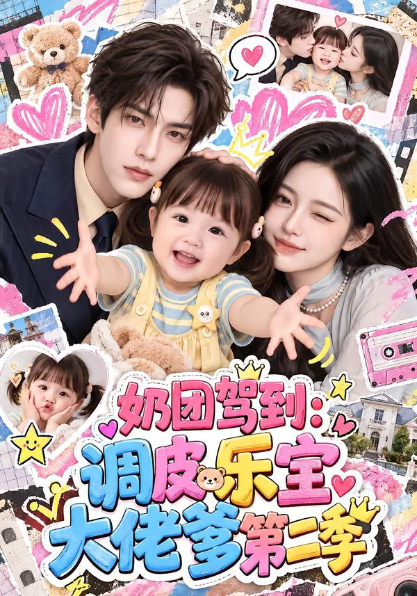 奶团驾到调皮乐宝大佬爹2