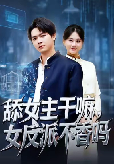 重生大反派，这女主我不追了