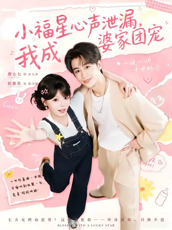小福星心声泄漏，我成婆家团宠