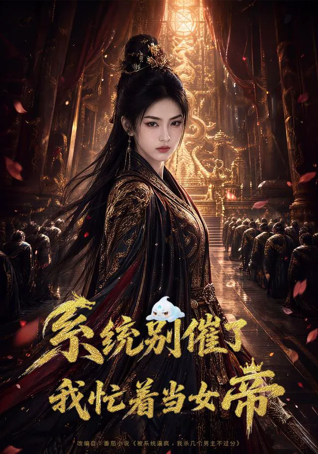 系统别催了，我忙着当女帝