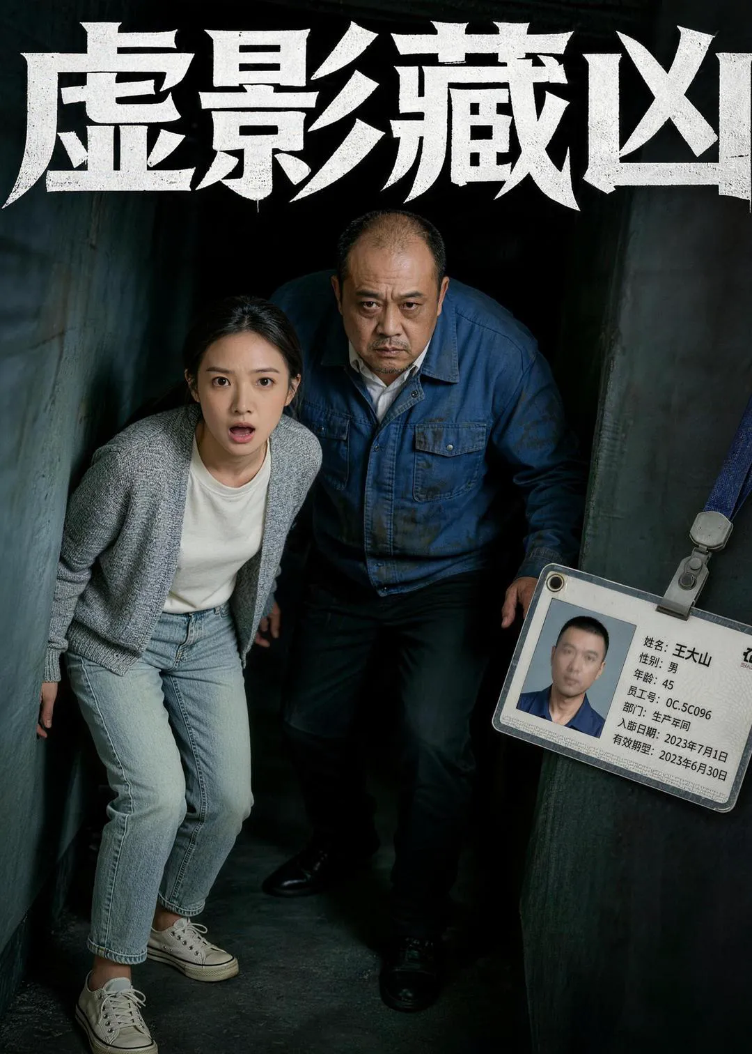 虚影藏凶