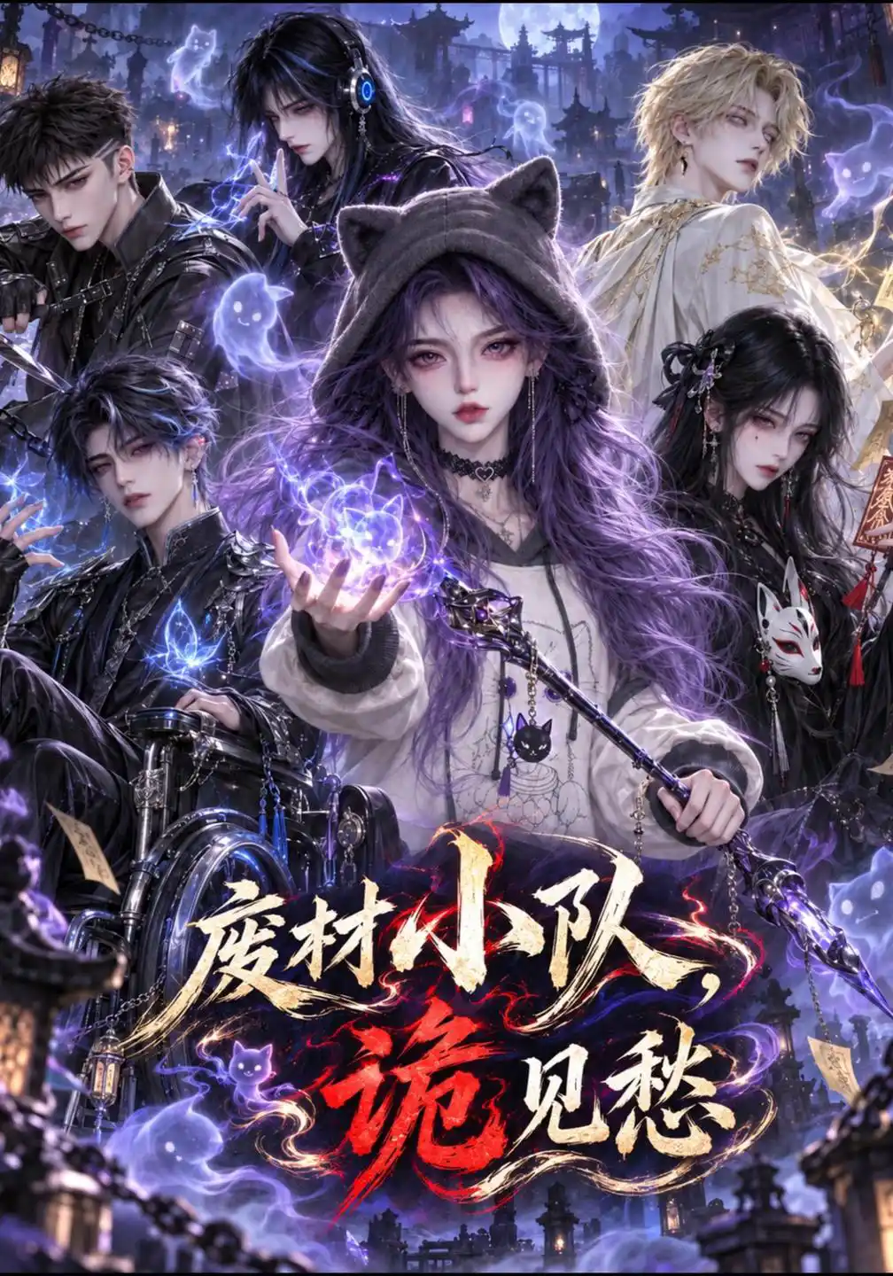 废材小队，诡见愁
