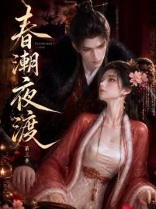 春潮夜渡第三季