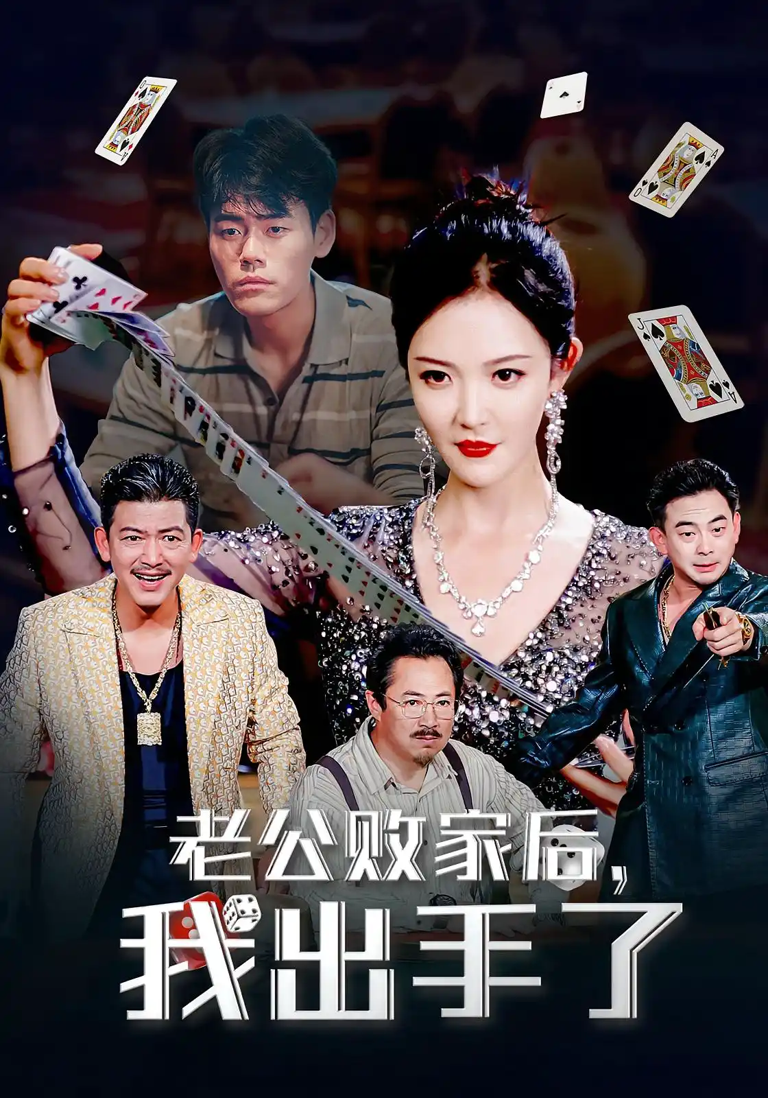 老公败家后，我出手了