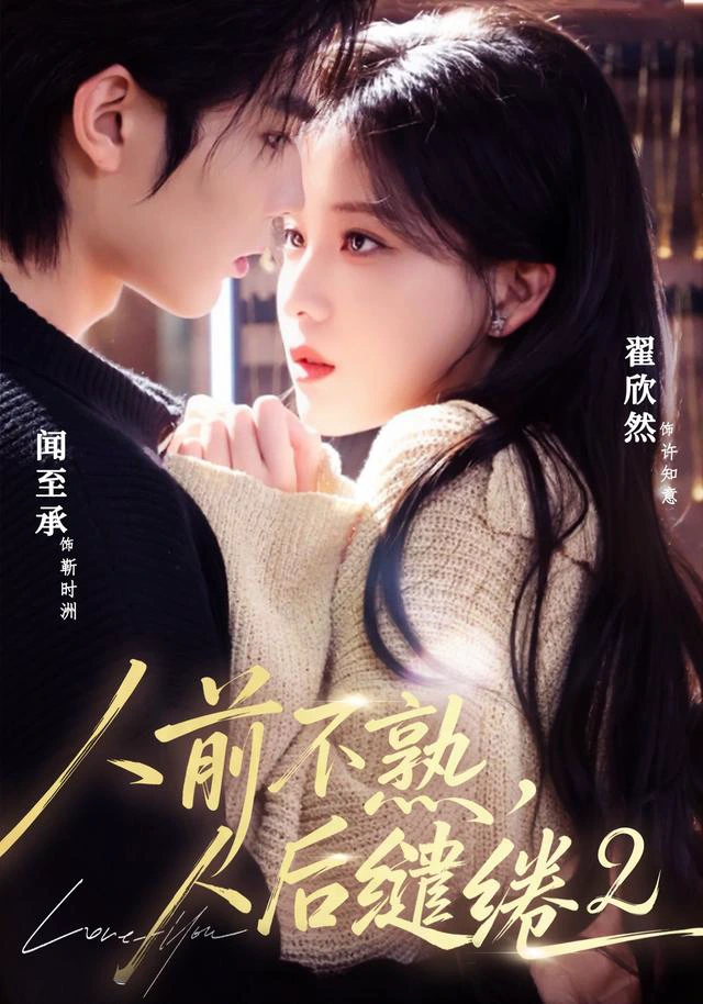 人前不熟，人后缱绻第二部（1080P）