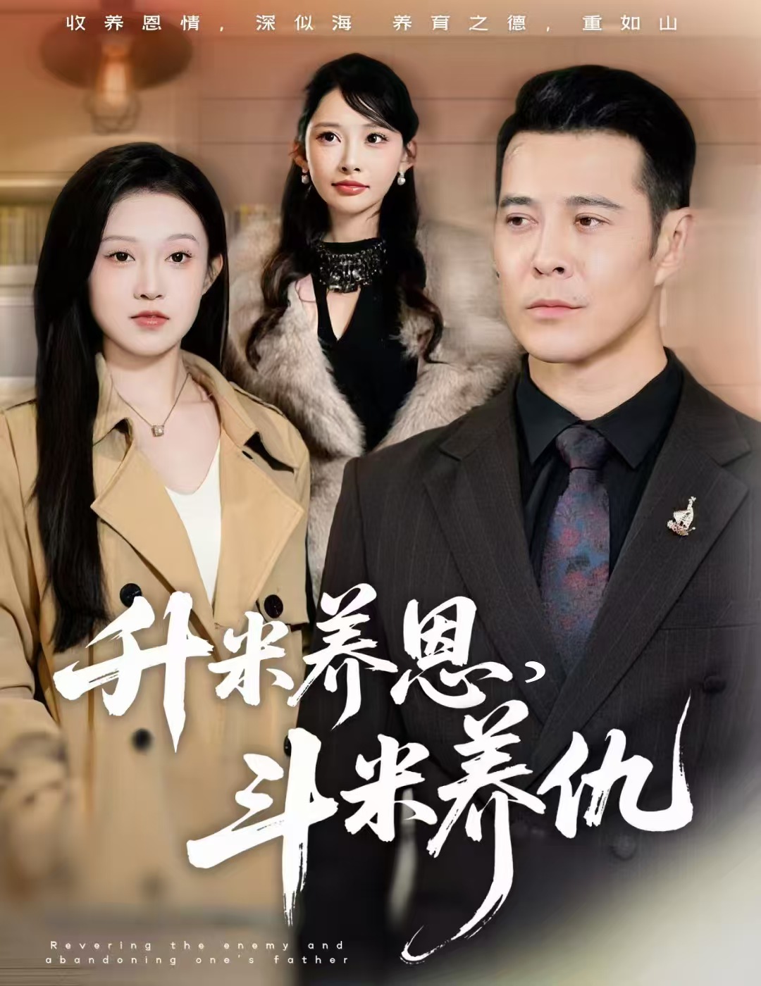 认贼弃父