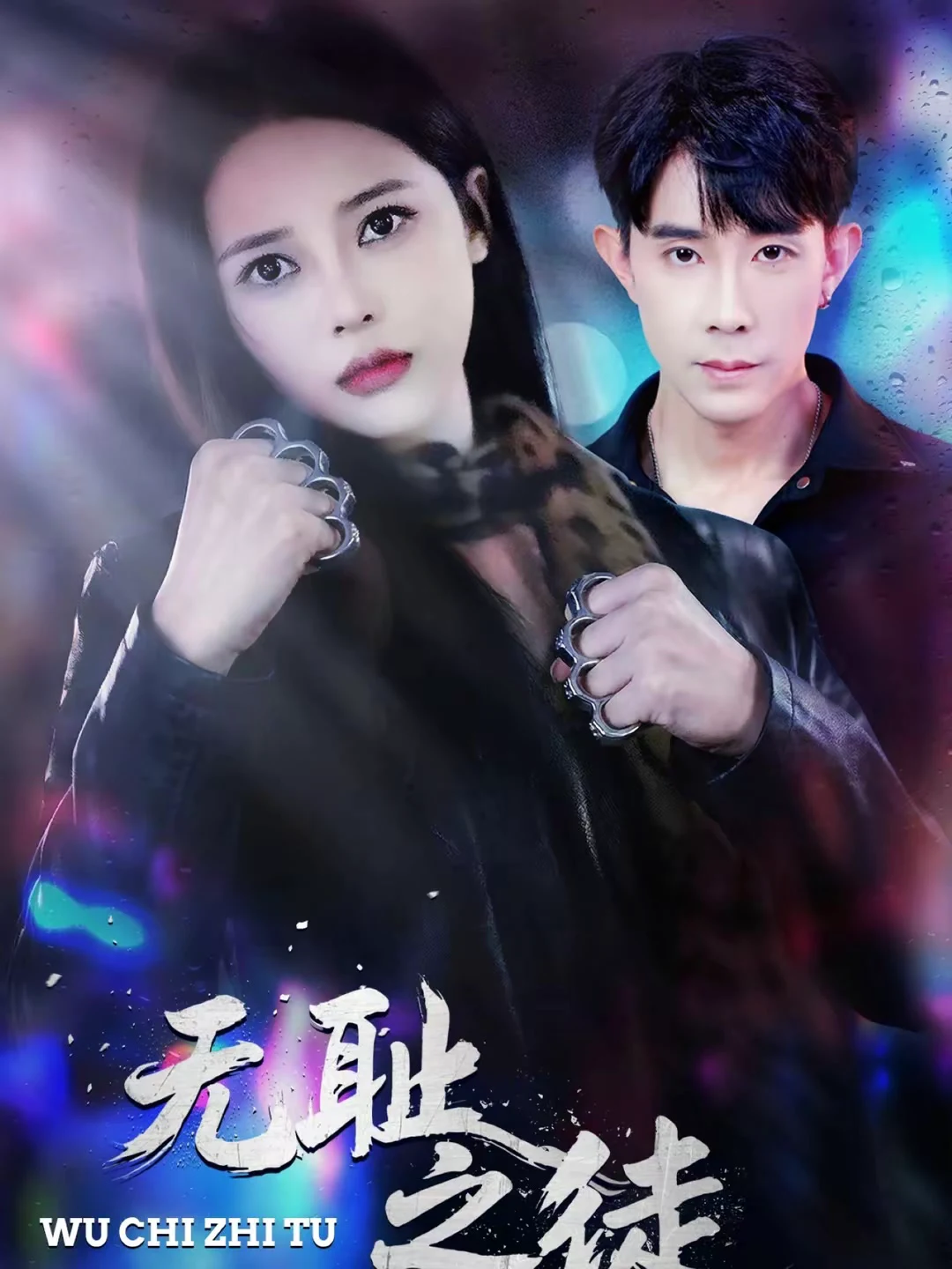 无chi之徒