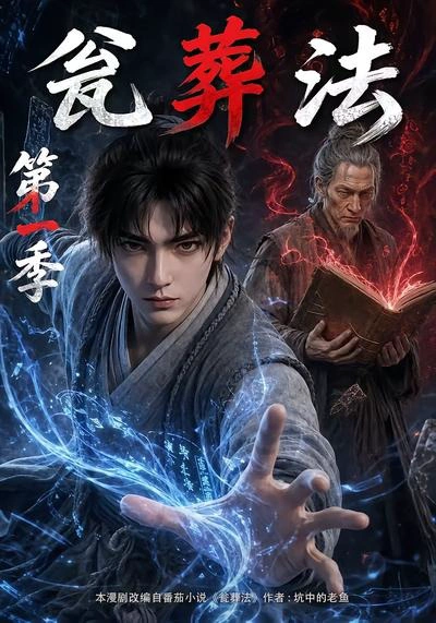 瓮葬法第一季