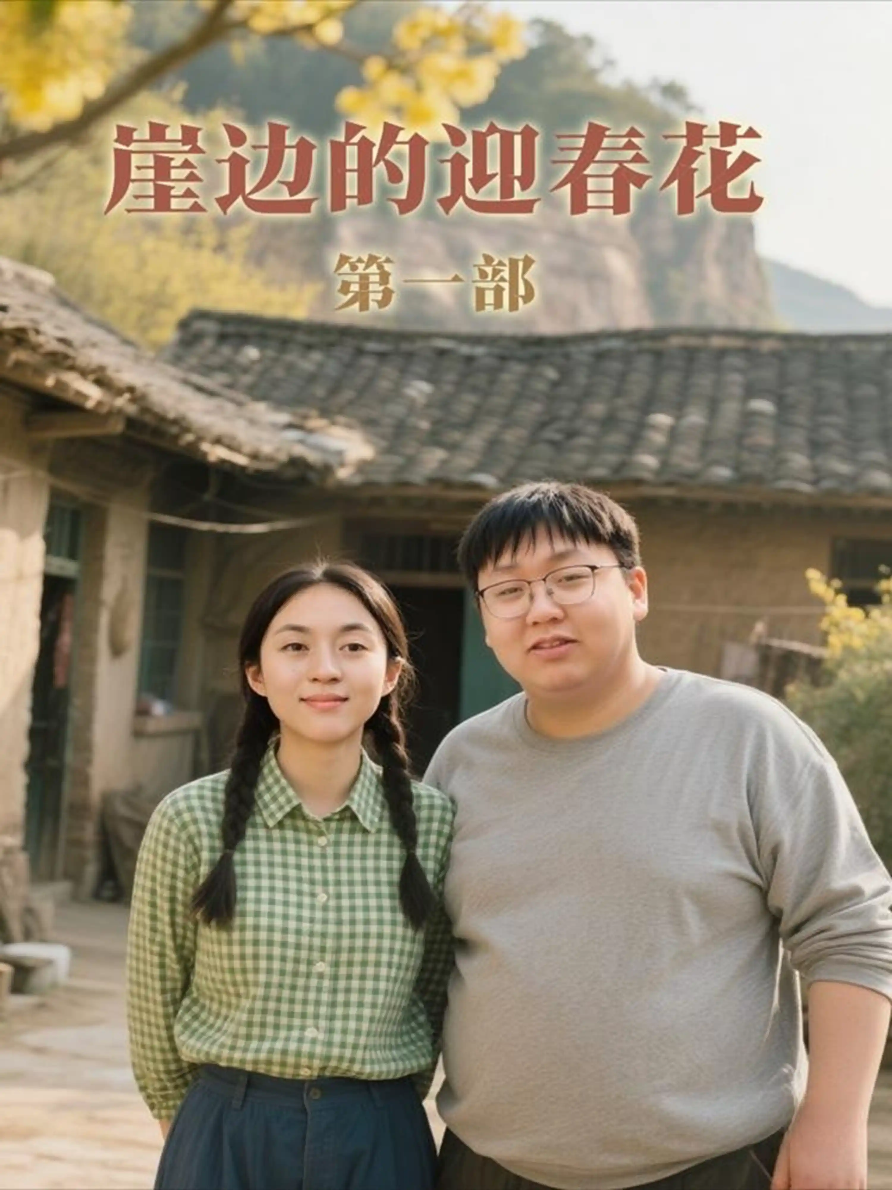 崖边的迎春花 第一部