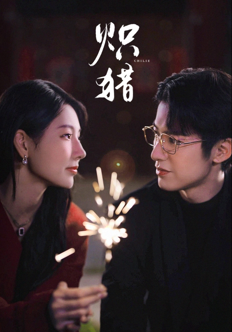 危局灼心