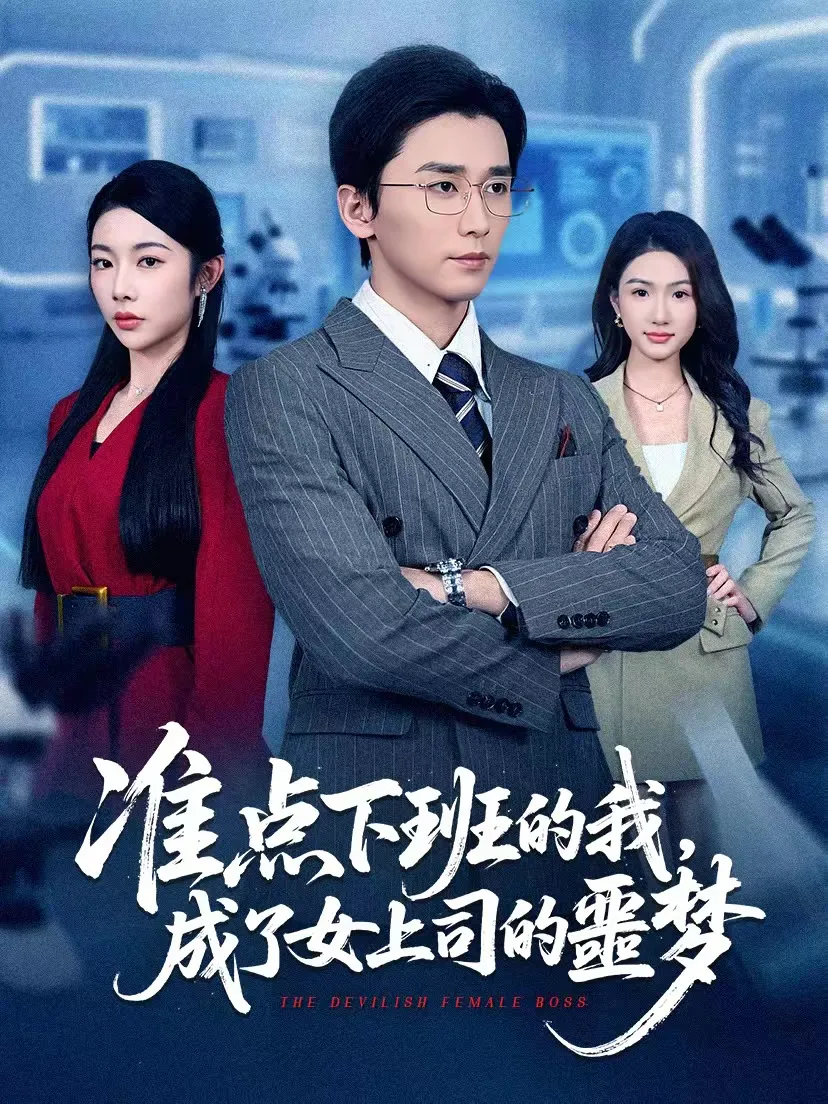 准点下班的我，成了女上司的噩梦（杨桃）