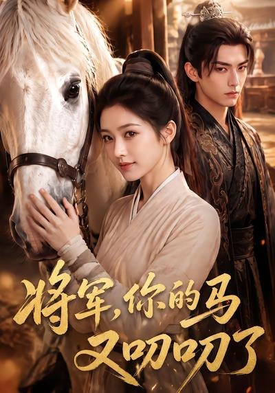 将军，你的马又叨叨了
