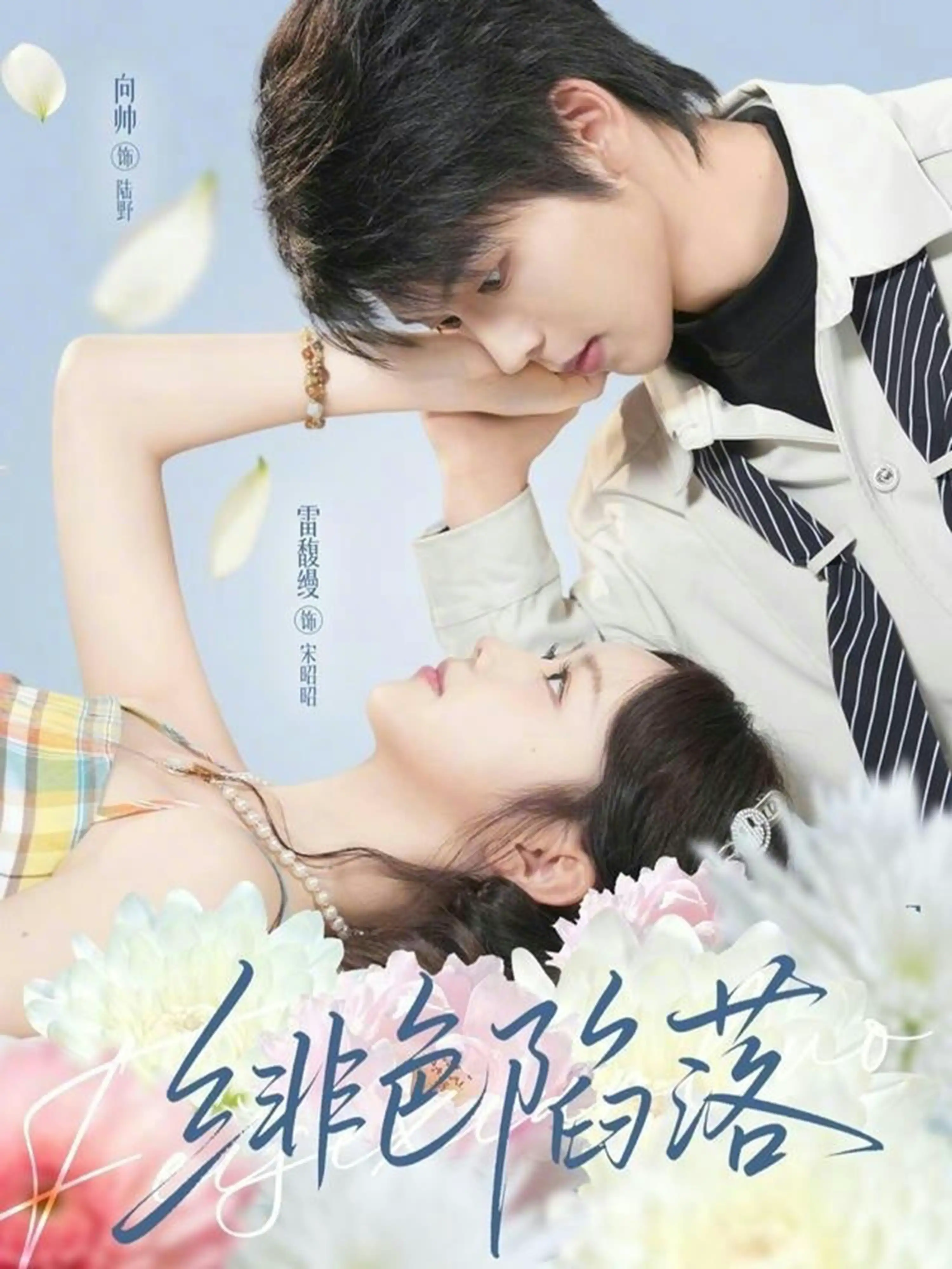 绯色陷落