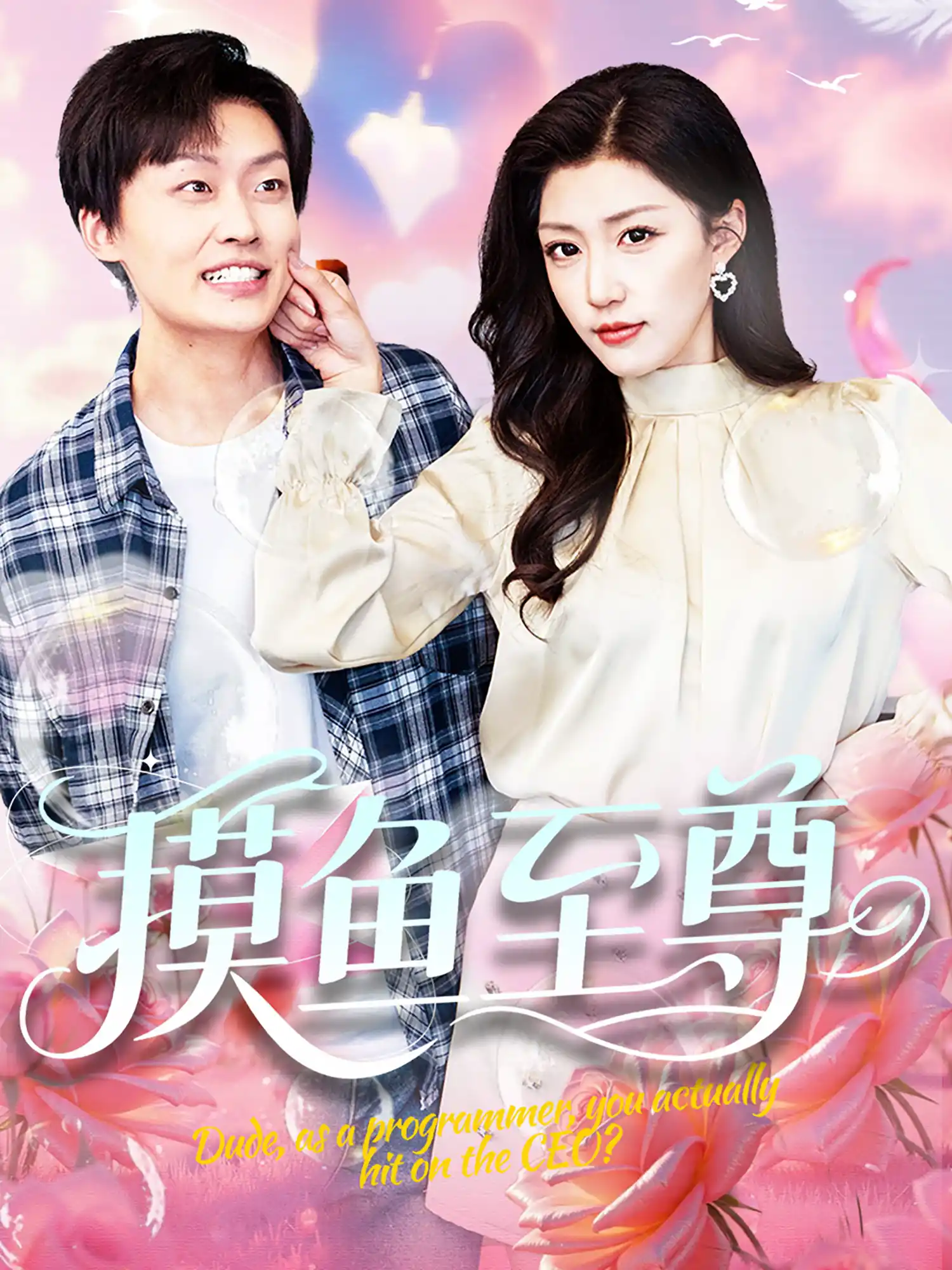 摸鱼至尊