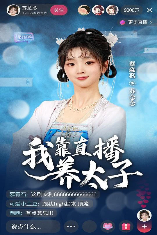 我靠直播养太子