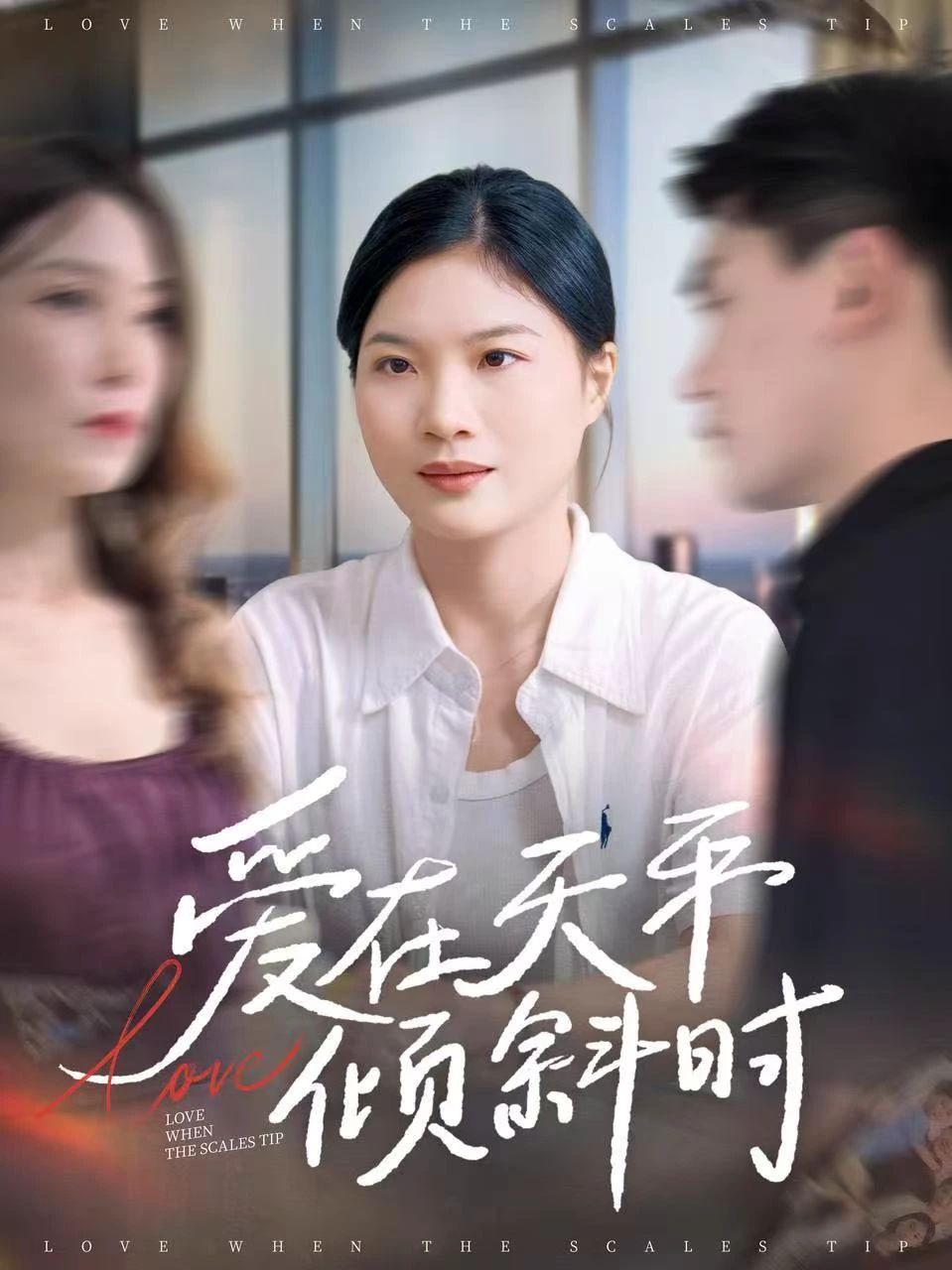 爱在天平倾斜时