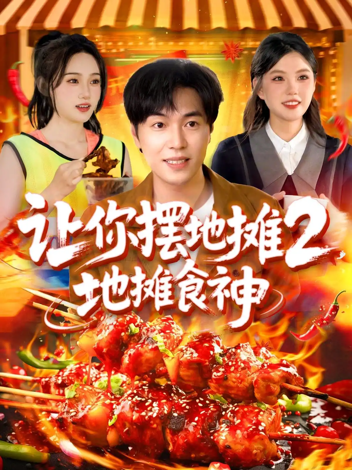 让你摆地摊2，地摊食神