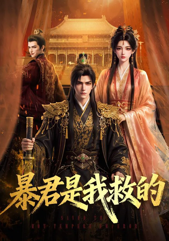 暴君是我救的