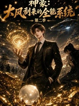 神豪：大风刮来的全能系统第二季