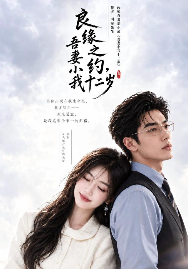 良缘之约，吾妻小我十二岁