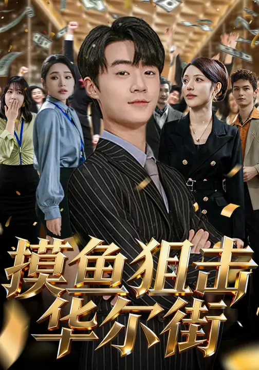 摸鱼狙击华尔街
