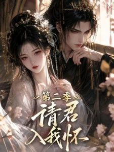 请君入我怀！第二季