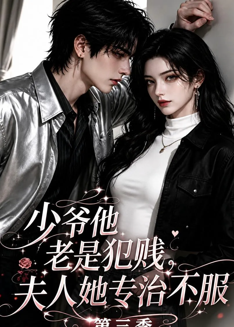少爷他老是犯贱，夫人她专治不服！第三季