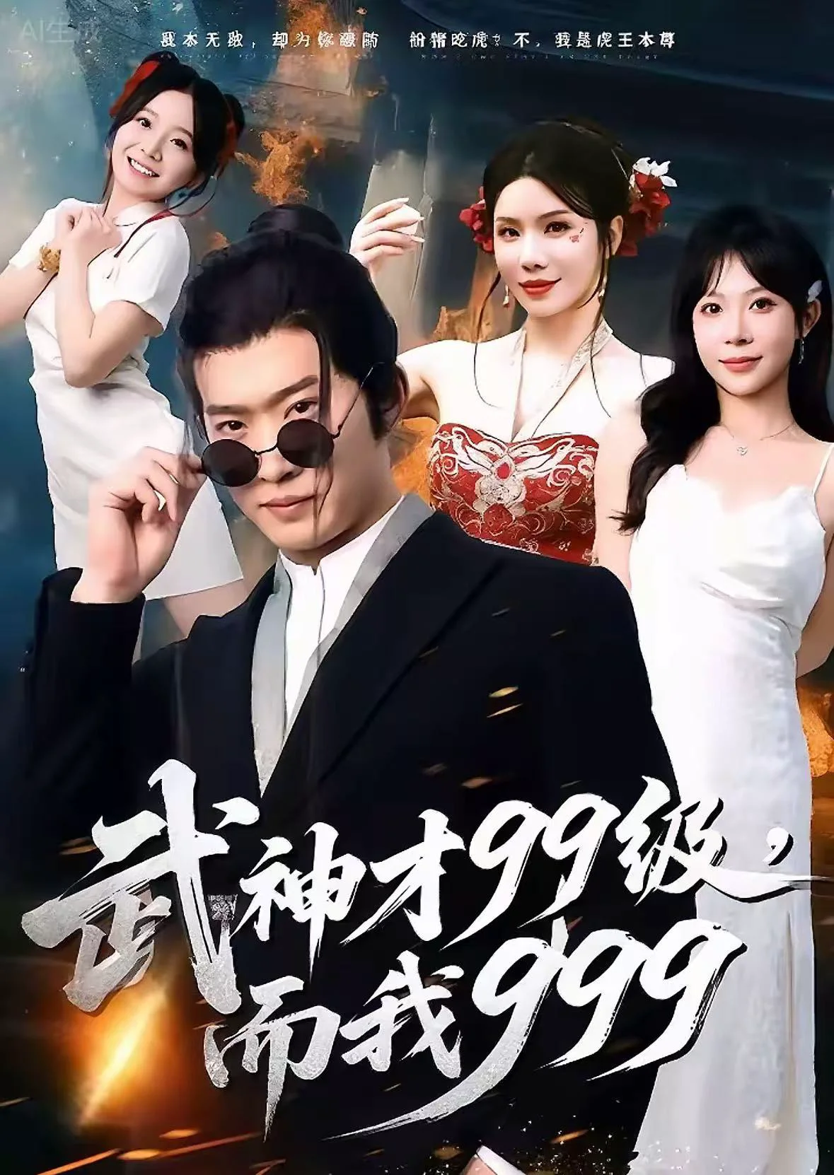 无敌是多么不寂寞