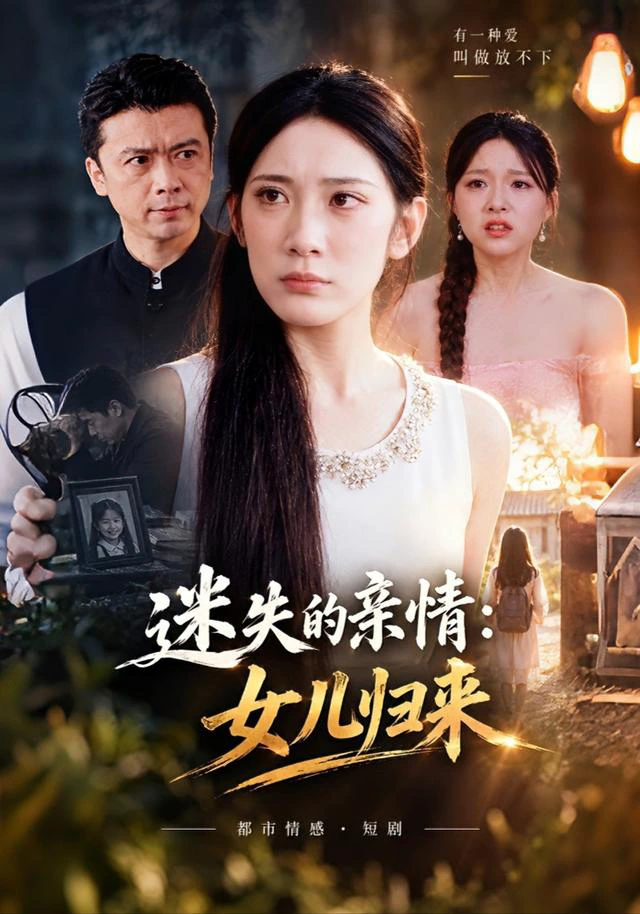 迷失的亲情：女儿归来