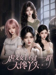 虐文女主不过一群大馋丫头第二季