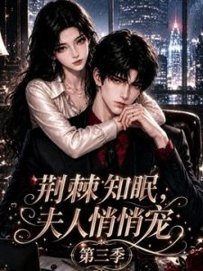 荆棘知眠，夫人悄悄宠！第三季